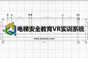 乘梯安全教育VR實(shí)訓(xùn)系統(tǒng)